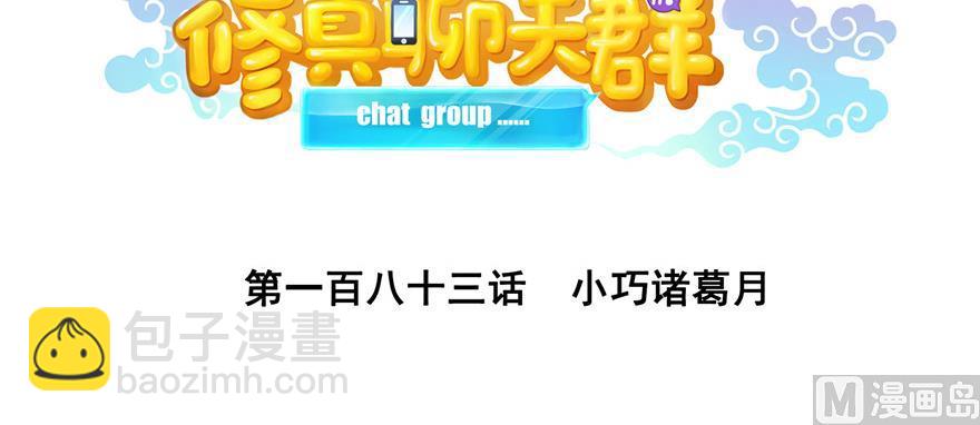 🍚修真聊天群 第183话 小巧诸葛月 第47页