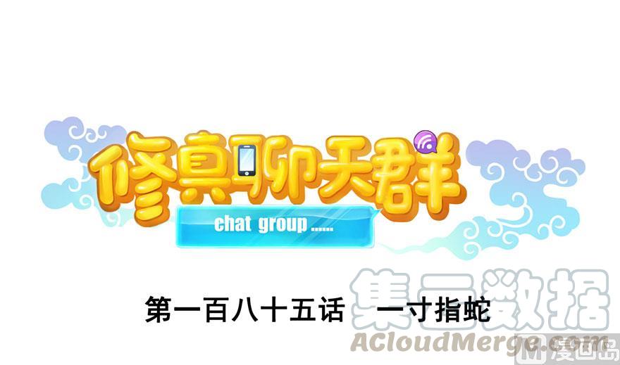 🍚修真聊天群 第185话 一寸指蛇 第1页