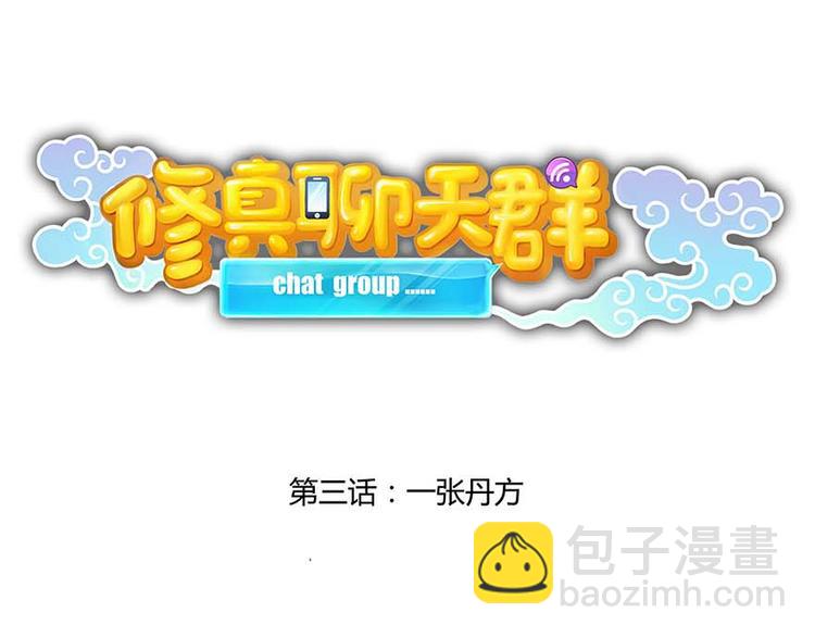 🍚修真聊天群 第03话 一张丹方 第20页