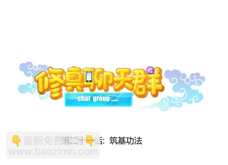 🍚修真聊天群 第21话 筑基功法 第15页