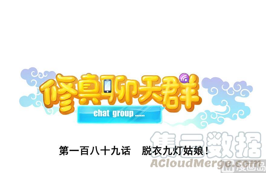 🍚修真聊天群 第189话 脱衣九灯姑娘！ 第1页