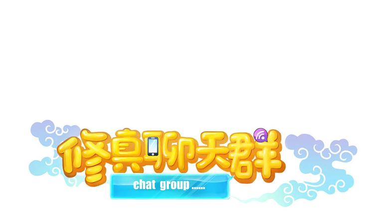 🍚修真聊天群 第197话 新天道？ 第1页