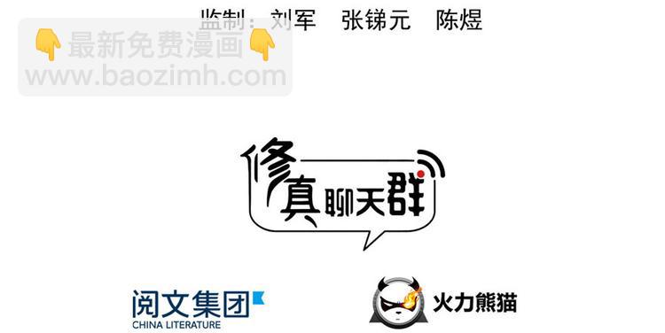 🍚修真聊天群 第197话 新天道？ 第3页