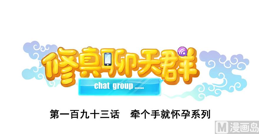 🍚修真聊天群 第193话 牵个手就怀孕系列 第1页