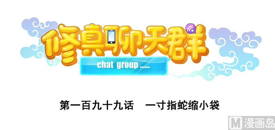 🍚修真聊天群 第199话 一寸指蛇缩小袋 第1页