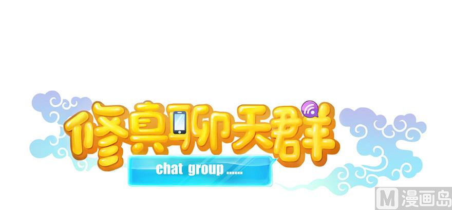 🍚修真聊天群 第201话 看，鲸鱼在天空中飞！ 第1页