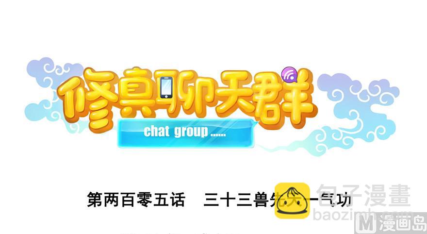 🍚修真聊天群 第205话 三十三兽先天一气功 第32页