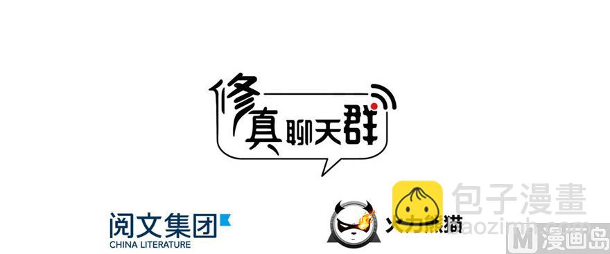 🍚修真聊天群 第205话 三十三兽先天一气功 第34页