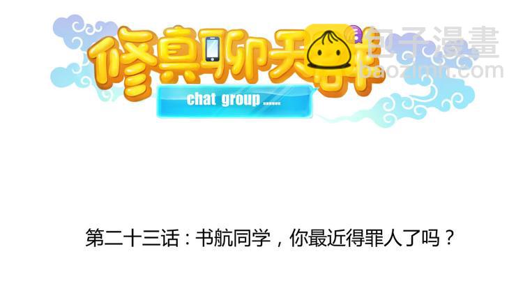 🍚修真聊天群 第23话 书航你最近得罪人了吗 第14页
