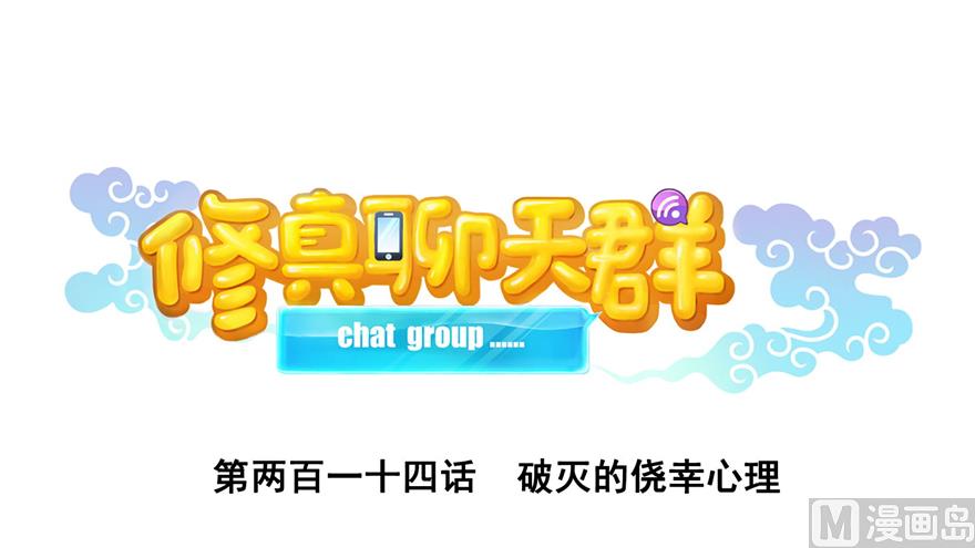 🍚修真聊天群 第214话 破灭的侥幸心理 第1页