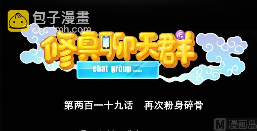 🍚修真聊天群 第219话 再次粉身碎骨 第41页