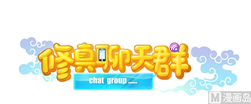 🍚修真聊天群 第221话 小心，导弹射来啦！ 第1页
