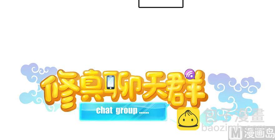 🍚修真聊天群 第223话真巧道友你也在飞啊 第18页