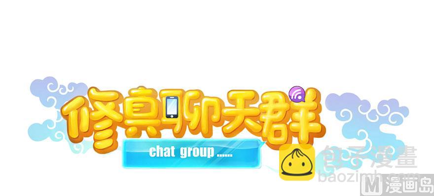 🍚修真聊天群 第227话 白尊者去哪儿啊！ 第23页