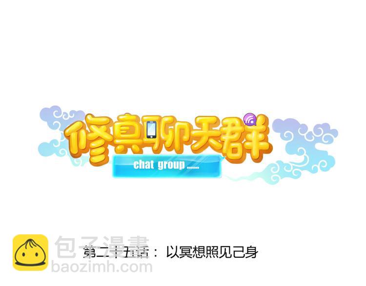 🍚修真聊天群 第25话 以冥想照见己身 第20页