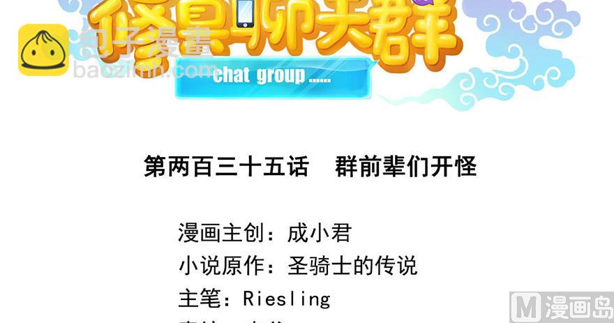 🍚修真聊天群 第235话 群前辈们开怪 第25页
