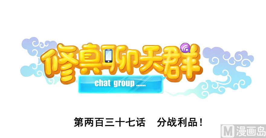 🍚修真聊天群 第237话 分战利品！ 第1页
