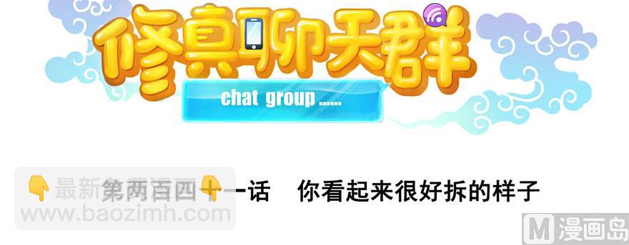 🍚修真聊天群 第241话 你看起来很好拆 第35页