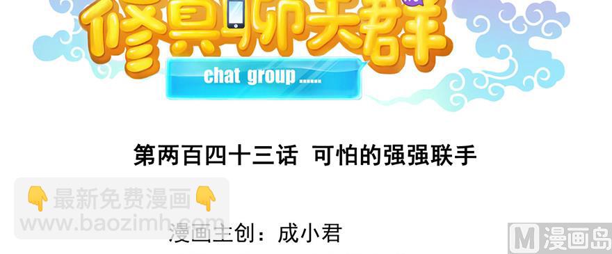 🍚修真聊天群 第243话 可怕的强强联手 第36页
