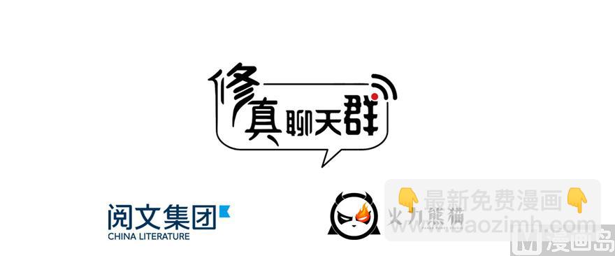 🍚修真聊天群 第243话 可怕的强强联手 第38页