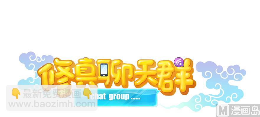 🍚修真聊天群 第245话 避雷宝刀 第47页