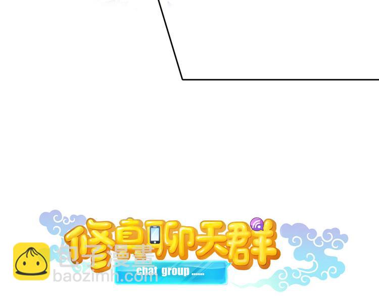 🍚修真聊天群 第27话 剧毒 第21页
