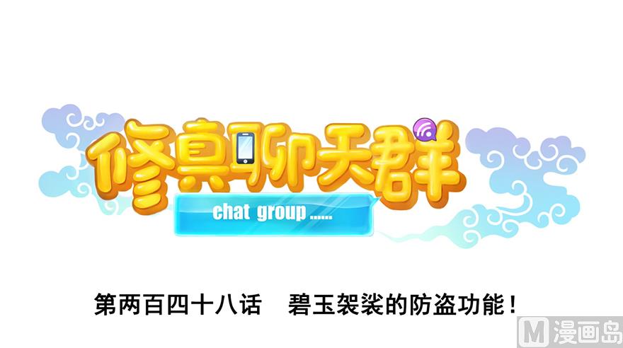 🍚修真聊天群 第248话碧玉袈裟的防盗功能 第1页