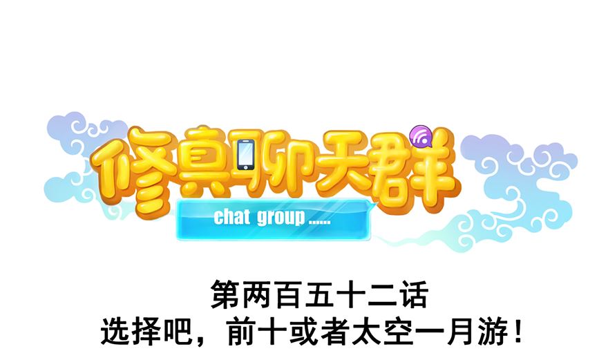 🍚修真聊天群 第252话选择前十或太空一月游 第1页