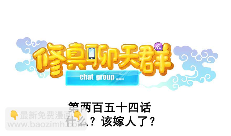 🍚修真聊天群 第254话 什么？该嫁人了？ 第40页