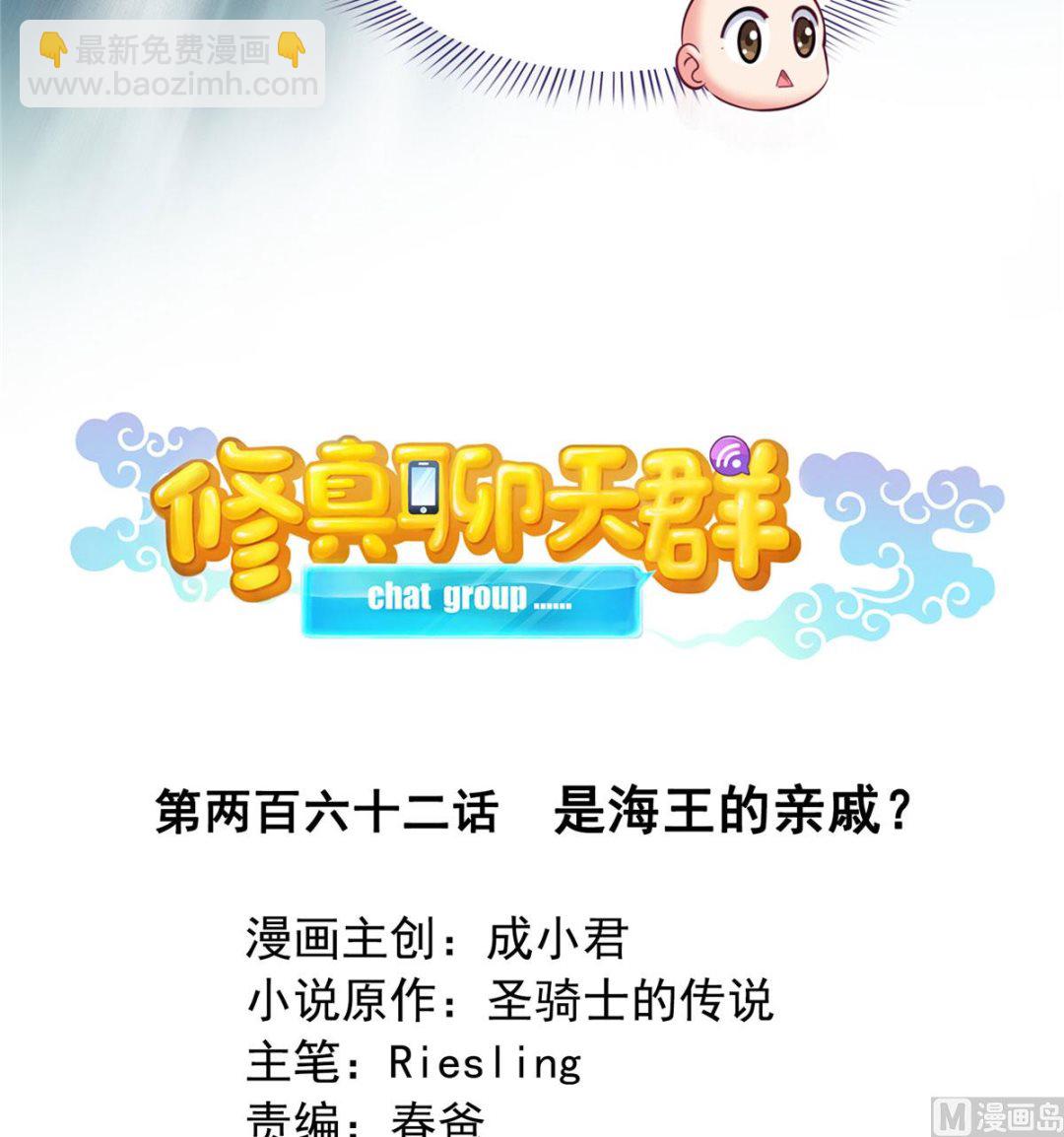 🍚修真聊天群 第262话 是海王的亲戚？ 第25页