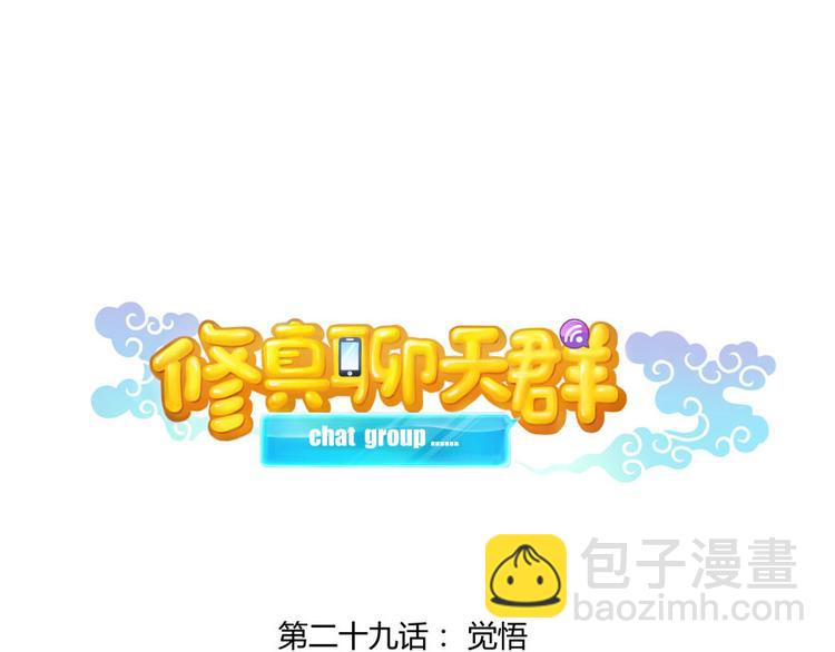 🍚修真聊天群 第29话 觉悟 第15页