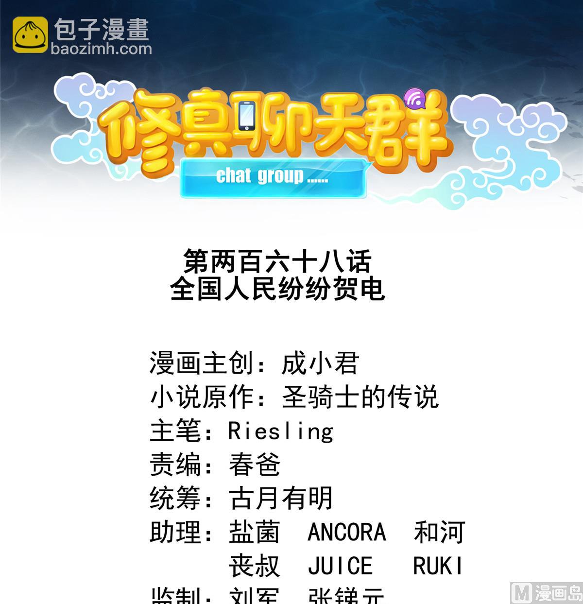 🍚修真聊天群 第268话 全国人民纷纷贺电 第4页