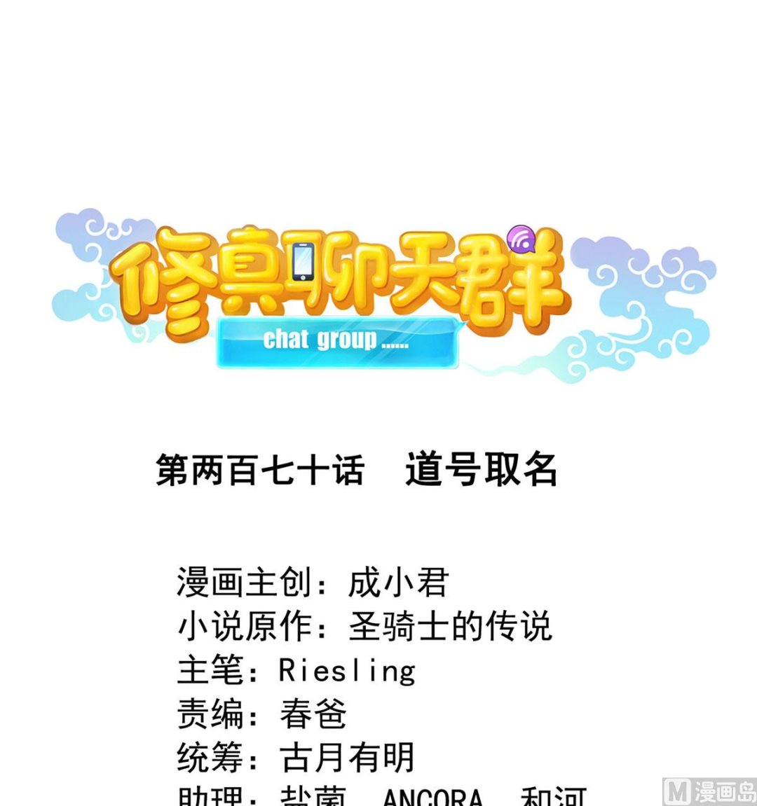 🍚修真聊天群 第270话 道号取名 第1页