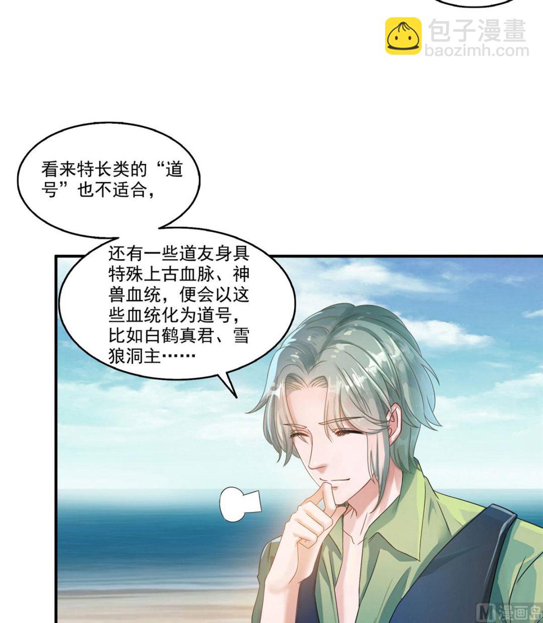 🍚修真聊天群 第270话 道号取名 第23页