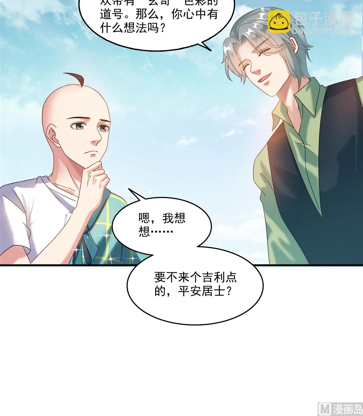 🍚修真聊天群 第270话 道号取名 第27页