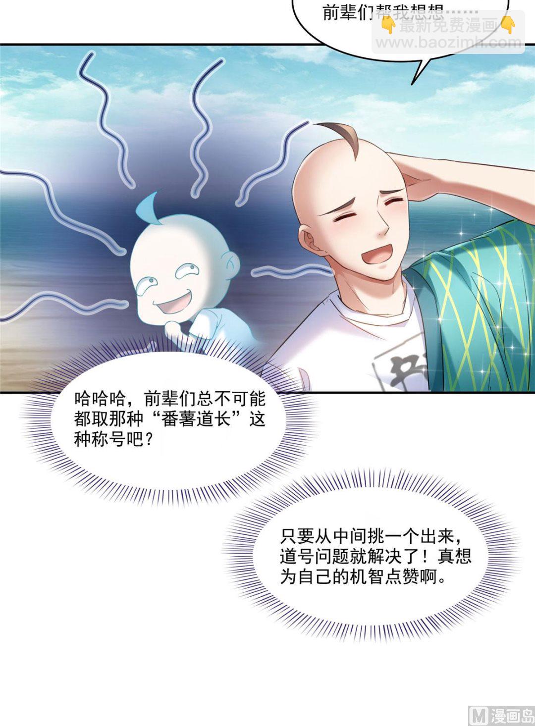 🍚修真聊天群 第270话 道号取名 第29页