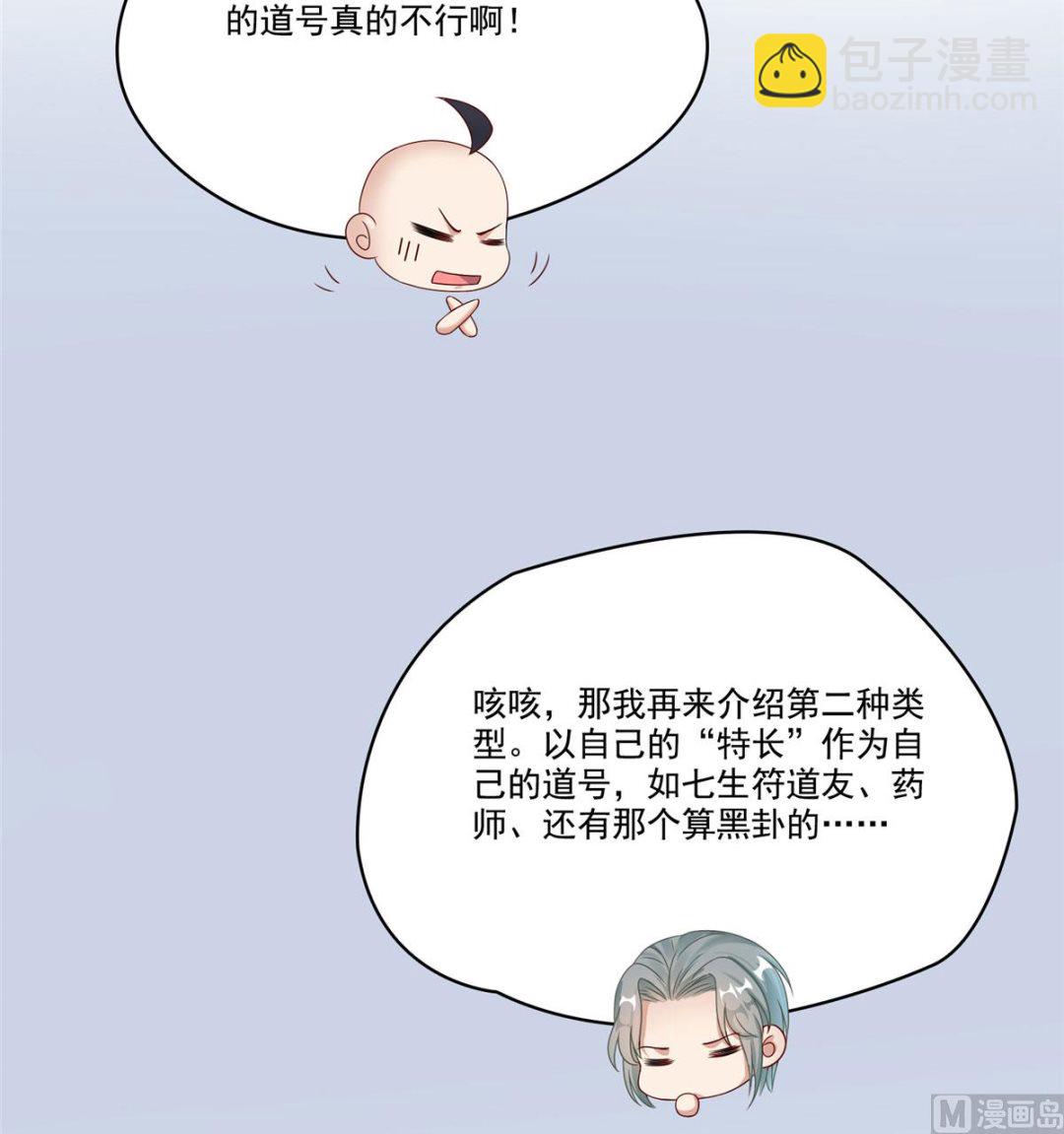 🍚修真聊天群 第270话 道号取名 第4页