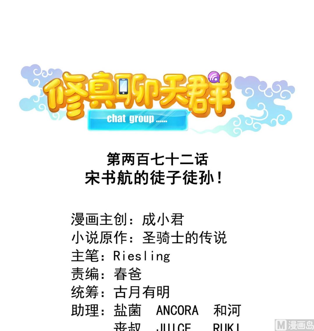 🍚修真聊天群 第272话 宋子航的徒子徒孙！ 第1页