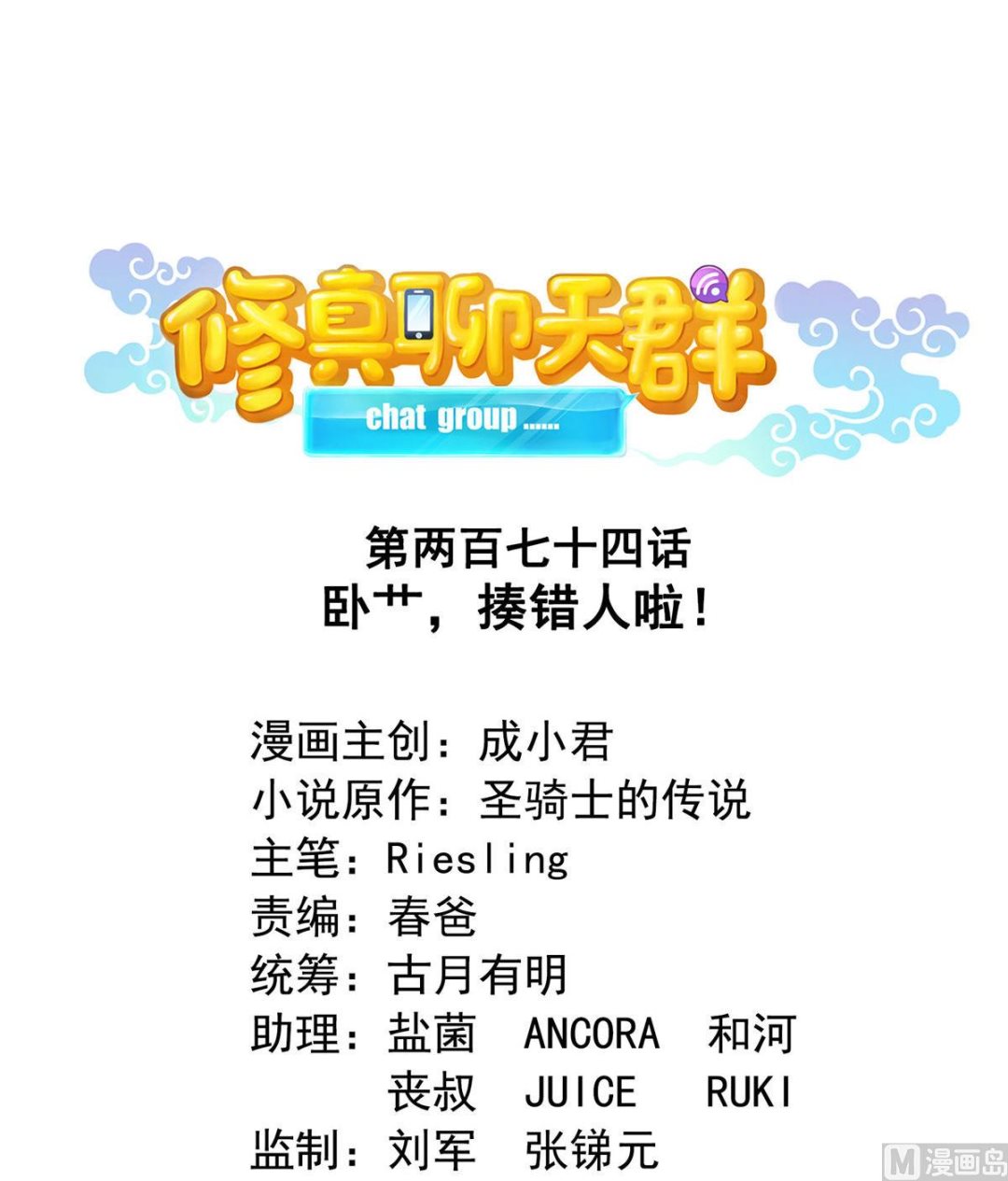 🍚修真聊天群 第274话 卧艹，揍错人啦！ 第1页