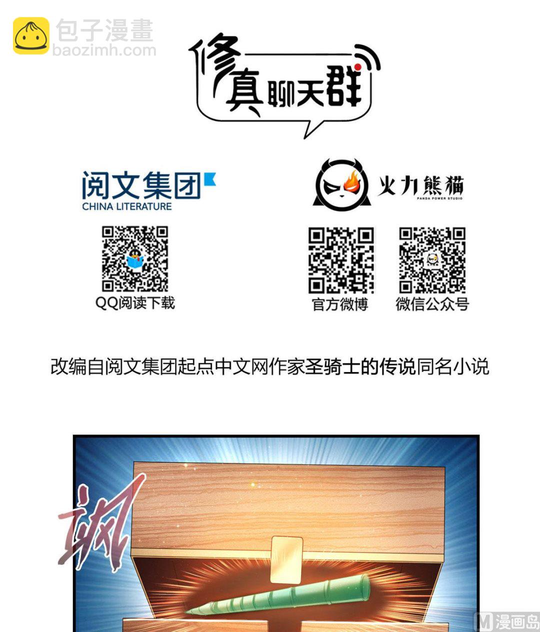 🍚修真聊天群 第274话 卧艹，揍错人啦！ 第2页