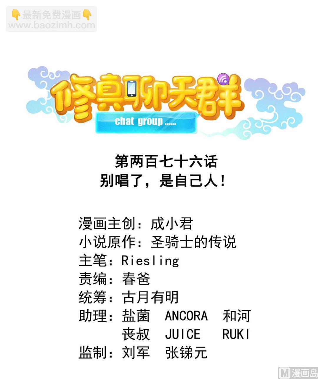 🍚修真聊天群 第276话 别唱了，是自己人！ 第16页