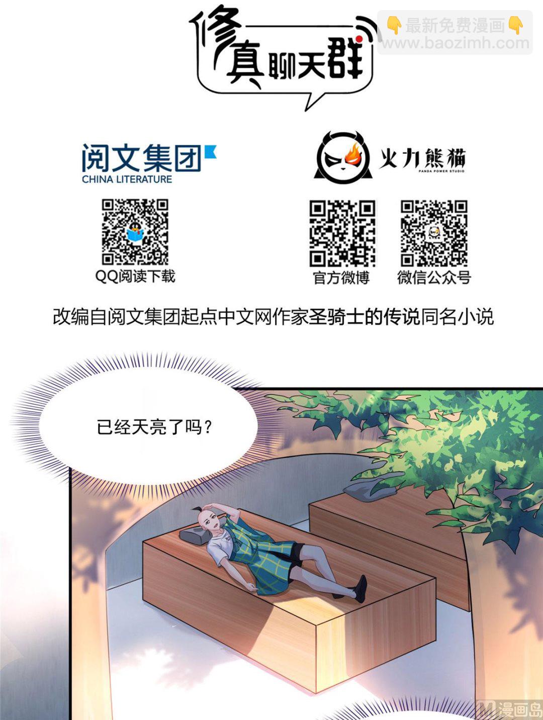 🍚修真聊天群 第276话 别唱了，是自己人！ 第17页