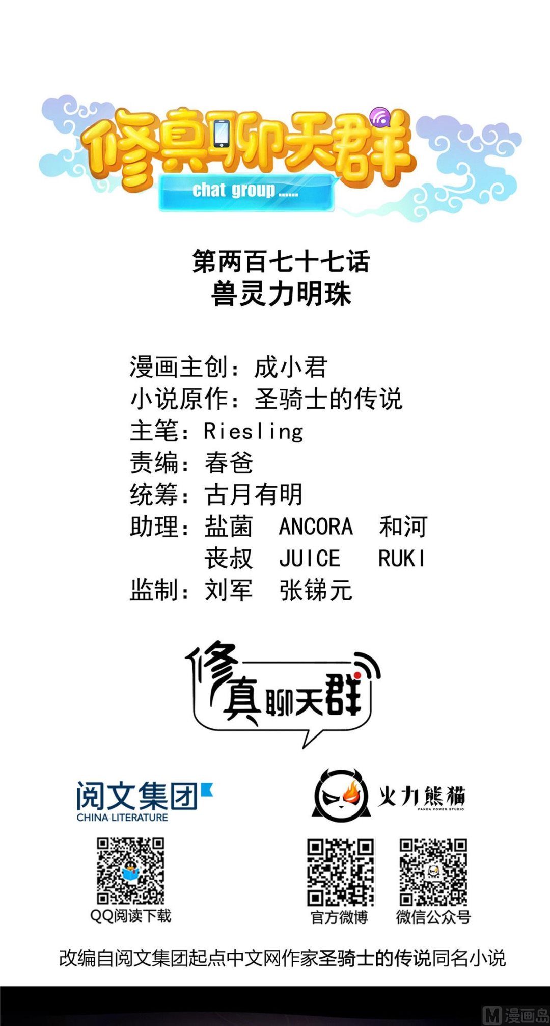🍚修真聊天群 第277话 兽灵力明珠 第1页
