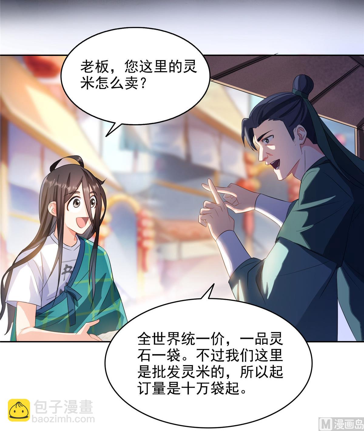 🍚修真聊天群 第279话 借灵石 第9页