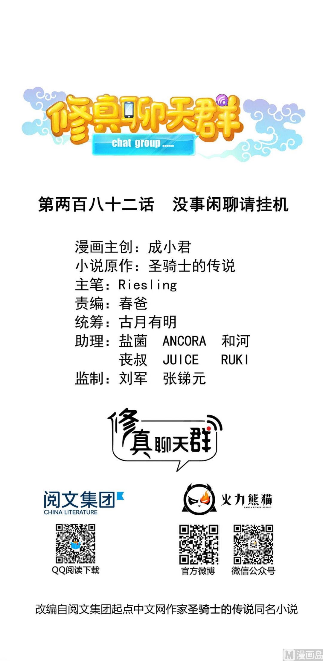 🍚修真聊天群 第281话 没事闲聊请挂机 第1页
