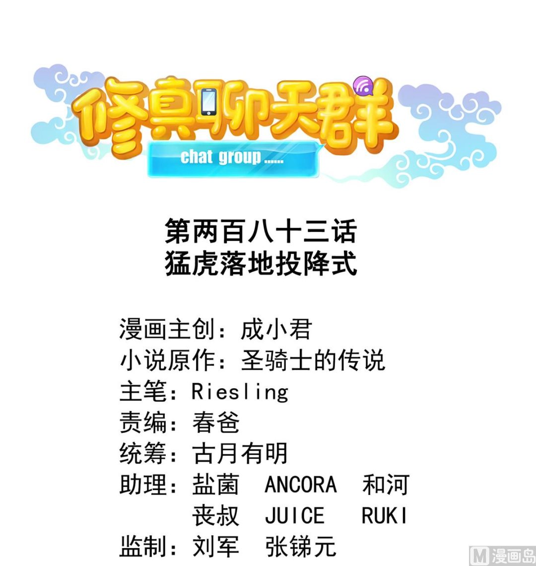 🍚修真聊天群 第283话 猛虎落地投降式 第1页