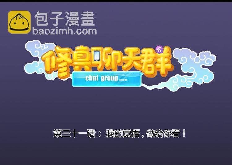 🍚修真聊天群 第31话 我的觉悟，做给你看！ 第19页