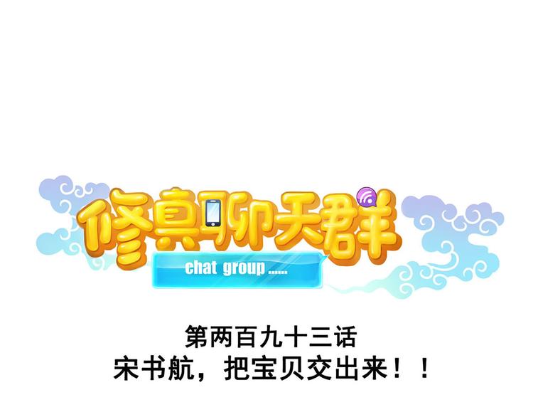 🍚修真聊天群 第293话 宋书航，宝贝交出来 第1页