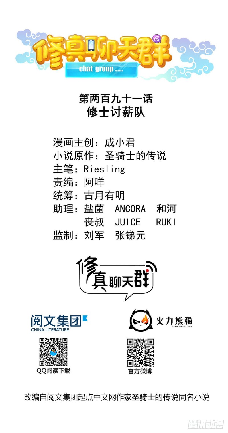 🍚修真聊天群 第291话 修士讨薪队 第1页