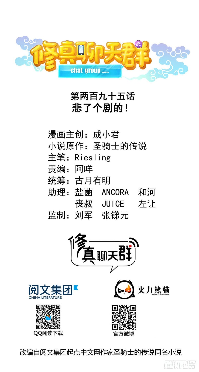 🍚修真聊天群 第295话 悲了个剧的！ 第1页